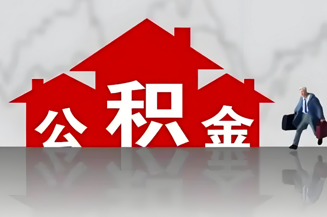 乌海公积金代办的记住场景常见的情况