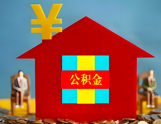 乌海代办公积金有没有详细的一个流程。