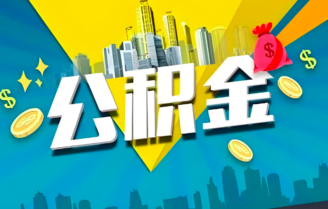 乌海公积金代办业务范围-主营什么业务。