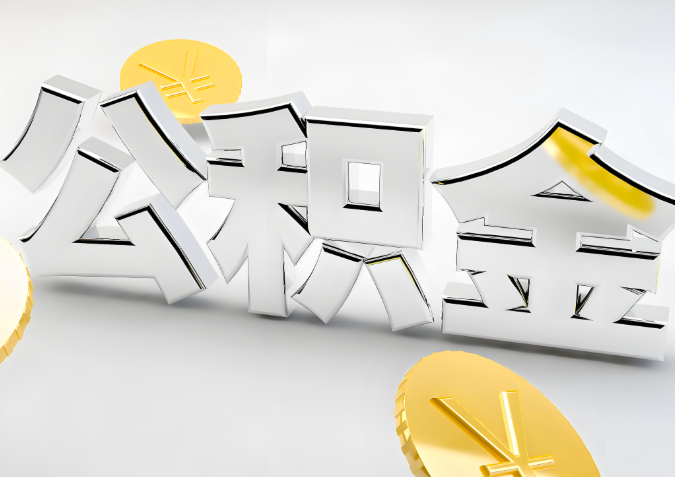 怎么样选择乌海代办公积金的机构-如何看正规不？