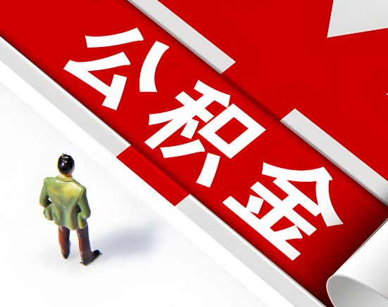 常见的乌海公积金提取代办问题及应对策略。