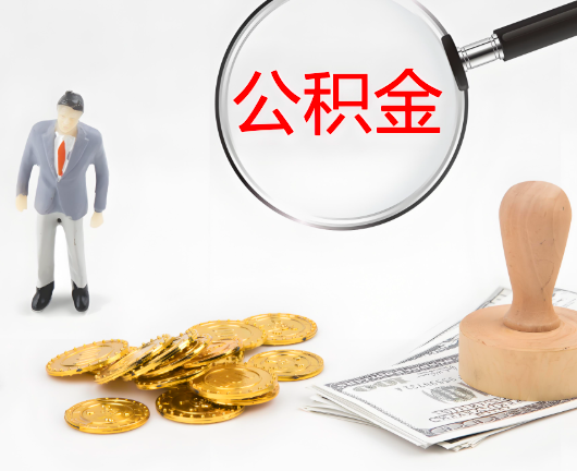 乌海选择公积金代办的优势大不大？