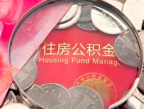 乌海公积金是不是还有一个方法装修房子提取代办