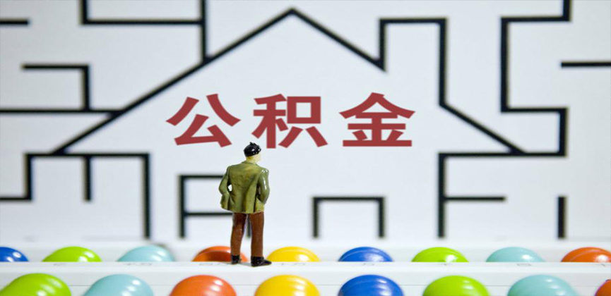 乌海在缴公积金代办